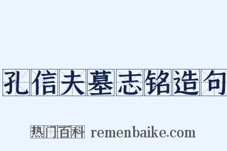 孔信夫墓志铭造句是什么意思的图片